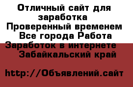 Отличный сайт для заработка. Проверенный временем. - Все города Работа » Заработок в интернете   . Забайкальский край